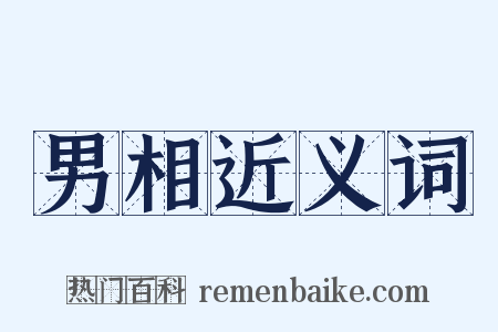 男相近义词是什么意思的图片